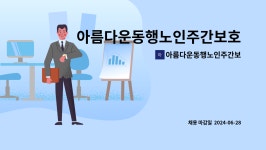 아름다운동행노인주간보호센터 시설 사진