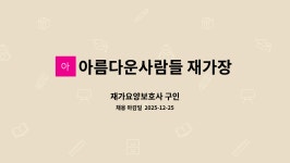 아름다운 동행 재가복지센터 시설 사진