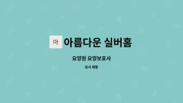 아름다운실버홈 시설 사진