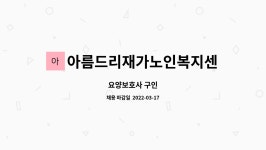 아름드리재가 시설 사진