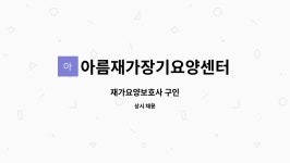 아름재가장기요양센터 시설 사진