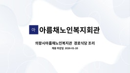 아름채노인복지회관 : 의왕시아름채노인복지관 경로식당 조리원 공개 채용 | 더팀스 의왕시아름채노인복지관 경로식당 조리원 공개 채용 by...