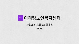 아리랑노인복지센터 : 간호(조무)사,를 모집합니다. | 더팀스 간호(조무)사,를 모집합니다. by 아리랑노인복지센터