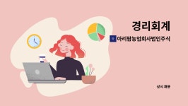 현성이앤지 | 아리팜농업회사법인주식회사 : 경리회계 | 더팀스 경리회계 by 아리팜농업회사법인주식회사