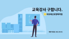 아모레 서산 특약점 | 아모레신포항특약점 : 교육강사 구합니다. | 더팀스 교육강사 구합니다. by 아모레신포항특약점