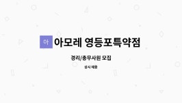 서안동아모레특약점 | 아모레 영등포특약점 : 경리/총무사원 모집 | 더팀스 경리/총무사원 모집 by 아모레 영등포특약점