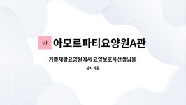 기쁨요양원 시설 사진