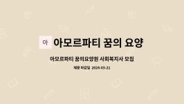 아모르파티 꿈의요양원 시설 사진