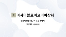 (주)그린푸드 아사아블로이코리아삼화정밀(주) | 아사아블로이코리아삼화정밀주식회사 : 생산직 모집(정규직 또는 계약직) | 더팀스 생산직 모집(정규직 또는 계약직) by...