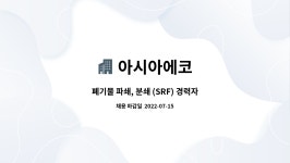 대건오앤씨 | 아시아에코 : 폐기물 파쇄, 분쇄 (SRF) 경력자 구인합니다. | 더팀스 폐기물 파쇄, 분쇄 (SRF) 경력자 구인합니다. by 아시아에코