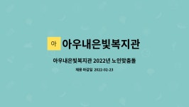 아우내은빛복지관 : 아우내은빛복지관 2022년 노인맞춤돌봄서비스... 더팀스 아우내은빛복지관 2022년 노인맞춤돌봄서비스 전담사회복지사...