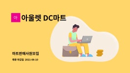 불광아울렛DC마트 | 아울렛 DC마트 : 마트판매사원모집 | 더팀스 마트판매사원모집 by 아울렛 DC마트