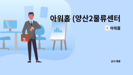 (주)아워홈 서울패미리병원양산점 | 아워홈 : 아워홈 (양산2물류센터) 사무직 모집 공고 _ 주간 | 더팀스 아워홈 (양산2물류센터) 사무직 모집 공고 _ 주간 by 아워홈