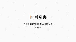 아워홈아인산후조리원 | 아워홈 : 아워홈 풍산서대문점 조리원 구인 | 더팀스 아워홈 풍산서대문점 조리원 구인 by 아워홈