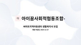 아이꿈사회적협동조합-써미트지역아동센터 : 써미트지역아동센터 생활복지사 모집 | 더팀스 써미트지역아동센터 생활복지사 모집 by...