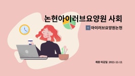 푸디스트(주)한국자동차연구원점 | 아이러브요양원논현 : 논현아이러브요양원 사회복지사님을 구인합니다. | 더팀스 논현아이러브요양원 사회복지사님을 구인합니다. by...