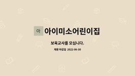 아이미소어린이집 : 보육교사를 모십니다. | 더팀스 보육교사를 모십니다. by 아이미소어린이집