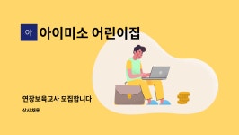 아이미소 어린이집 : 연장보육교사 모집합니다 | 더팀스 연장보육교사 모집합니다 by 아이미소 어린이집