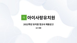 태원하이텍구내식당 | 아이사랑유치원 : 2022학년 유치원 정교사 채용공고 | 더팀스 2022학년 유치원 정교사 채용공고 by 아이사랑유치원