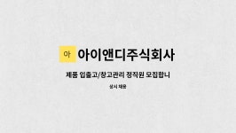 아이앤디주식회사 : 제품 입출고/창고관리 정직원 모집합니다. | 더팀스 제품 입출고/창고관리 정직원 모집합니다. by 아이앤디주식회사