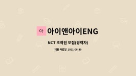 에이아이이앤아이 | 아이앤아이ENG : NCT 조작원 모집(경력자) | 더팀스 NCT 조작원 모집(경력자) by 아이앤아이ENG