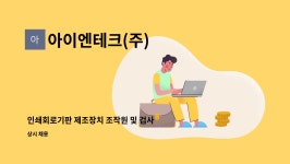 에이아이이앤아이 | 아이엔테크(주) : 인쇄회로기판 제조장치 조작원 및 검사 | 더팀스 인쇄회로기판 제조장치 조작원 및 검사 by 아이엔테크(주)