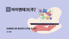 에이아이이앤아이 | 아이엔테크(주) : 인쇄회로기판 제조장치 조작원 및 검사 | 더팀스 인쇄회로기판 제조장치 조작원 및 검사 by 아이엔테크(주)