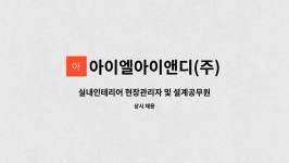 디엘아이엔씨 | 아이엘아이앤디(주) : 실내인테리어 현장관리자 및 설계공무원 모집 | 더팀스 실내인테리어 현장관리자 및 설계공무원 모집 by 아이엘아이앤디(주)