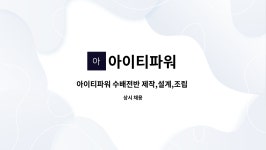 서울보증보험속초연수원주 | 아이티파워 : 아이티파워 수배전반 제작,설계,조립 전기인 모집 | 더팀스 아이티파워 수배전반 제작,설계,조립 전기인 모집 by 아이티파워