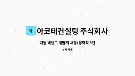 아코테컨설팅디지 | 아코테컨설팅 주식회사 : 개발 백엔드 개발자 채용(경력직 5년이상) | 더팀스 개발 백엔드 개발자 채용(경력직 5년이상) by 아코테컨설팅 주식회사