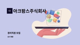 아크팜스주식회사 : 경리직원 모집 | 더팀스 경리직원 모집 by 아크팜스주식회사