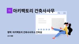 아키카이건축사사무소 | 아키팩토리 건축사사무소 : 평택 아키팩토리 건축사사무소 건축설계/디자이너 모집 | 더팀스 평택 아키팩토리 건축사사무소 건축설계/디자이너...