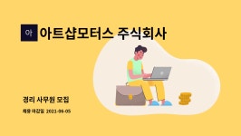 아트샵모터스 주식회사 : 경리 사무원 모집 | 더팀스 경리 사무원 모집 by 아트샵모터스 주식회사