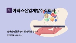 주식회사 사노펙스 | 아펙스산업개발주식회사 : 실내건축현장 관리 및 견적원 경력직 모집 | 더팀스 실내건축현장 관리 및 견적원 경력직 모집 by...