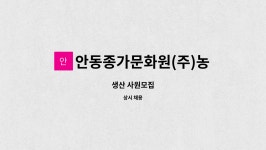 농업회사법인 안동산참포크 합자회사 | 안동종가문화원(주)농업회사법인 : 생산 사원모집 | 더팀스 생산 사원모집 by 안동종가문화원(주)농업회사법인