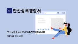 안산상록경찰서 : 안산상록경찰서 무기계약근로자(환경미화원) 장애인 채용 공고 | 더팀스 안산상록경찰서 무기계약근로자(환경미화원) 장애인...