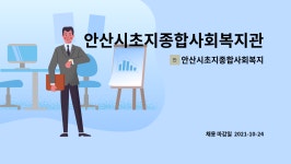 안산시초지종합사회복지관부설 초지장기요양센터 시설 사진