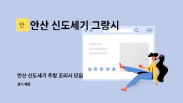 ㈜신도로지스 | 안산 신도세기 그랑시티자이점 : 안산 신도세기 주방 조리사 모집 | 더팀스 안산 신도세기 주방 조리사 모집 by 안산 신도세기 그랑시티자이점