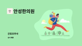 호민안성한독간호학원 | 안성한의원 : 간호조무사 | 더팀스 간호조무사 by 안성한의원