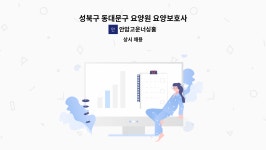 안암고운너싱홈 시설 사진