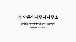 황광덕세무사사무실 | 안윤영세무사사무소 : 함께일할 세무사사무실 경력사원(5년이상)을 모집합니다. | 더팀스 함께일할 세무사사무실 경력사원(5년이상)을...