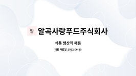 주식회사 이레푸드(문경효사랑) | 알곡사랑푸드주식회사 : 식품 생산직 채용 | 더팀스 식품 생산직 채용 by 알곡사랑푸드주식회사