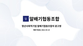 알배기협동조합 : 청년사회적기업 알배기협동조합의 광고영상팀 멤버를 구합니다! | 더팀스 청년사회적기업 알배기협동조합의 광고영상팀...