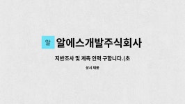 주식회사 가오인력(천안지점) | 알에스개발주식회사 : 지반조사 및 계측 인력 구합니다.(초보자 교육 후 업무가능) | 더팀스 지반조사 및 계측 인력 구합니다.(초보자 교육 후...
