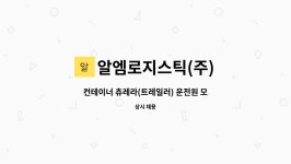 영특수츄레라(주) - 4709 | 알엠로지스틱(주) : 컨테이너 츄레라(트레일러) 운전원 모집 | 더팀스 컨테이너 츄레라(트레일러) 운전원 모집 by 알엠로지스틱(주)