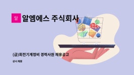알엠에스 주식회사 : (급)회전기계정비 경력사원 채용공고 | 더팀스 (급)회전기계정비 경력사원 채용공고 by 알엠에스 주식회사
