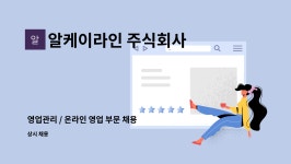 드림알케이 | 알케이라인 주식회사 : 영업관리 / 온라인 영업 부문 채용 공고... 더팀스 영업관리 / 온라인 영업 부문 채용 공고 (경력직) by 알케이라인 주식회사