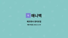 주식회사 애니백 | 애니백 : 제조회사 경리모집 | 더팀스 제조회사 경리모집 by 애니백