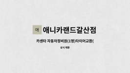 타이어프로,애니카랜드산청점 | 자동차정비원(1명)타이어교환(1명) 모집 - 주5일근무 | 더팀스 카센타 자동차정비원(1명)타이어교환(1명) 모집 - 주5일근무 by 애니카랜드갈산점