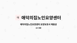 애덕의집노인요양센터 시설 사진
